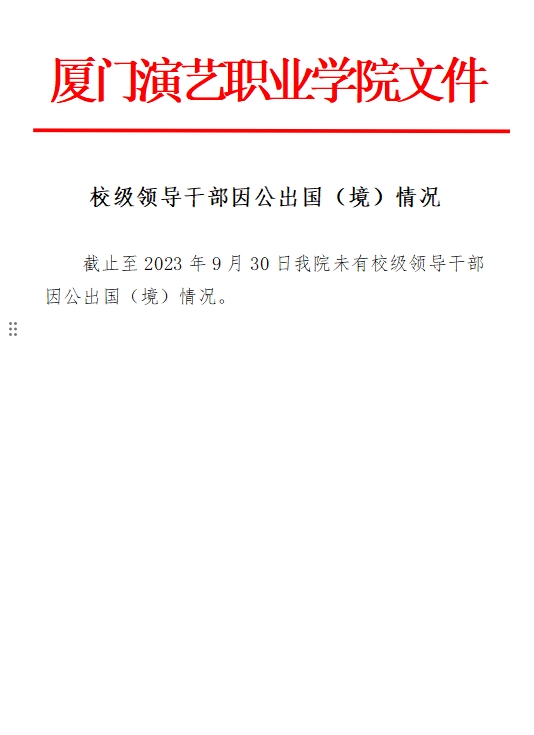 2023校級領導幹部因公出國（境）情況